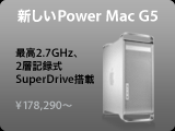 新Power Mac G5
